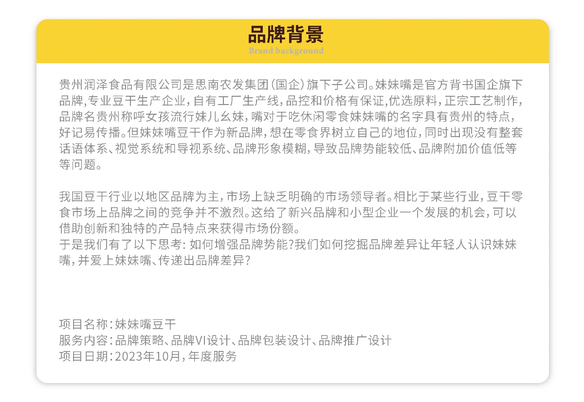 粵貓 X 妹妹嘴 | 貴州名食豆干 品牌升級案例分享 IP VI 包裝 品牌 物料