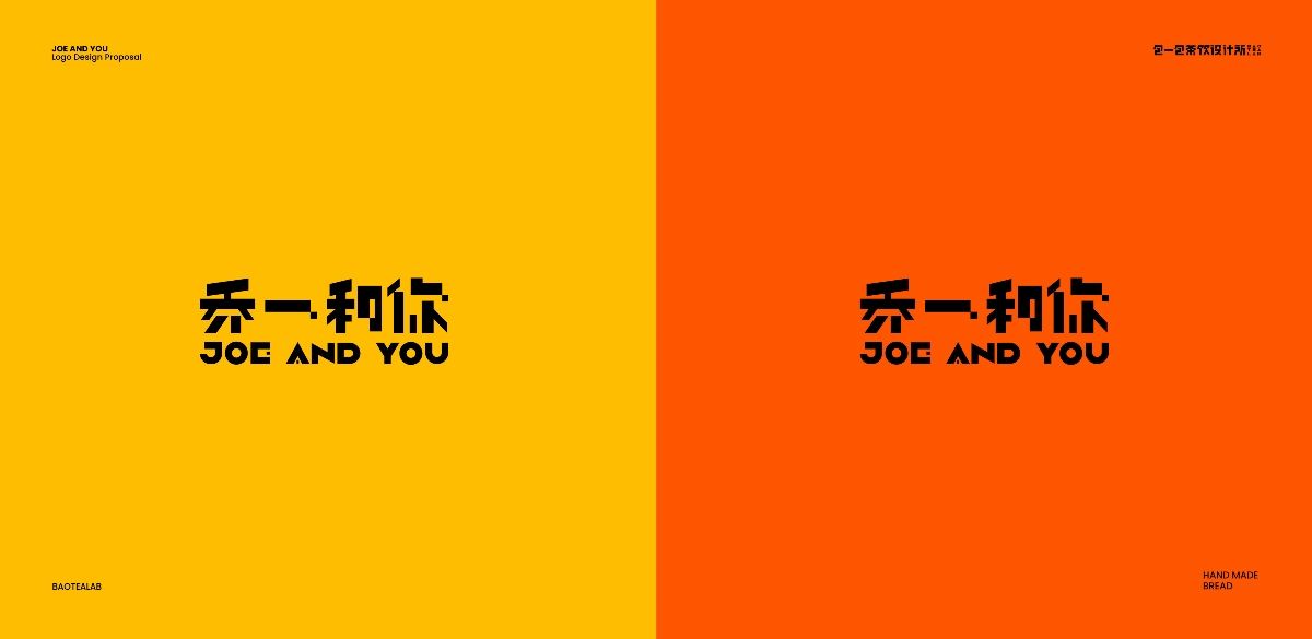 JOE AND YOU 烘焙品牌全案設計