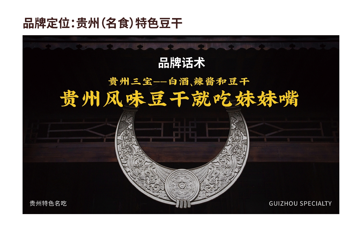粵貓 X 妹妹嘴 | 貴州名食豆干 品牌升級案例分享 IP VI 包裝 品牌 物料