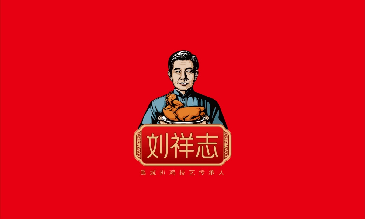 劉祥志扒雞—徐桂亮品牌設計