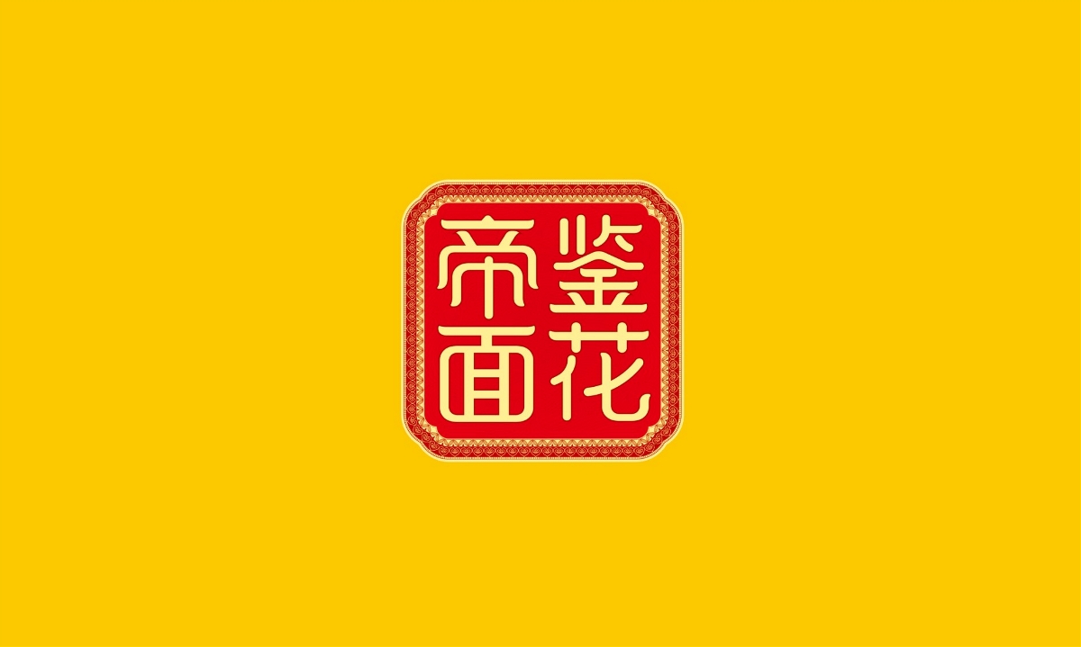 帝鑒面花—徐桂亮品牌設(shè)計