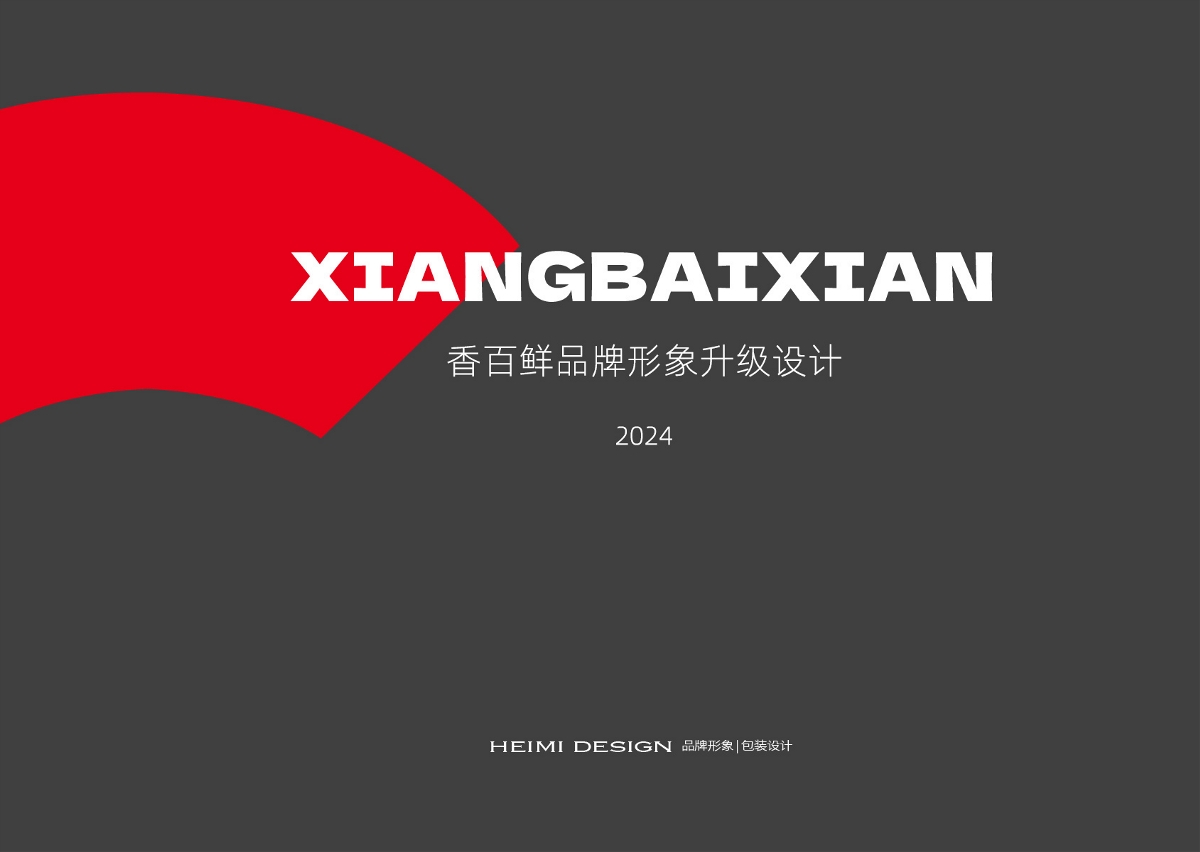 黑米設(shè)計X 香百鮮食用油、調(diào)味品品牌升級設(shè)計
